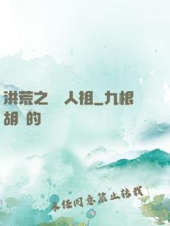 洪荒之賽亞人祖