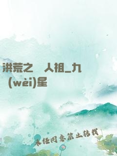 洪荒之賽亞人祖