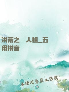 洪荒之賽亞人祖
