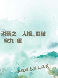 洪荒之賽亞人祖