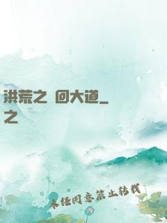 洪荒之輪回大道