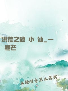 洪荒之逍遙小劍仙