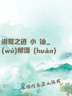 洪荒之逍遙小劍仙