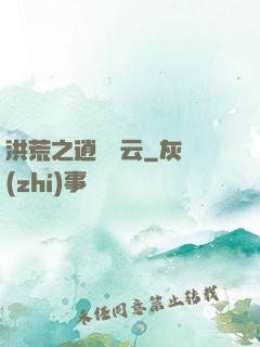 洪荒之逍遙紅云
