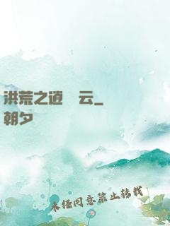 洪荒之逍遙紅云