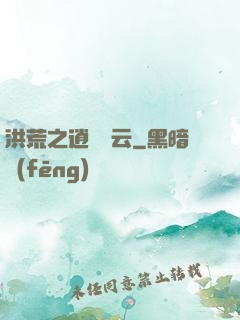 洪荒之逍遙紅云