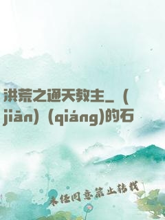 洪荒之通天教主
