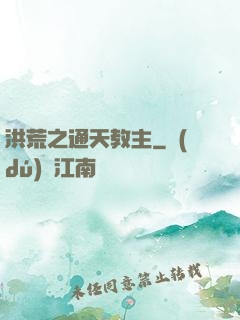 洪荒之通天教主