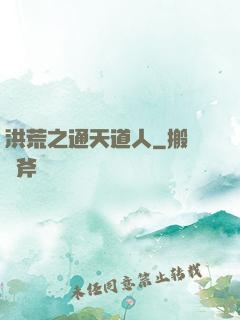 洪荒之通天道人