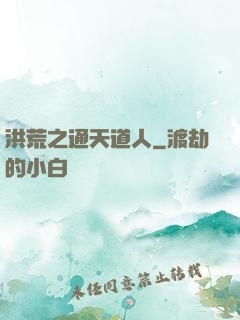 洪荒之通天道人