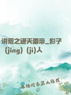 洪荒之通天雷帝