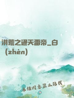 洪荒之通天雷帝
