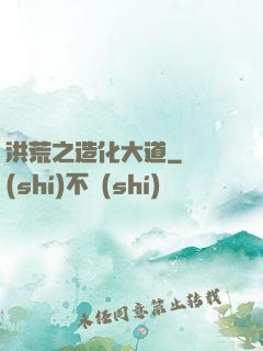 洪荒之造化大道