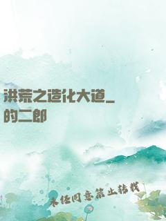 洪荒之造化大道