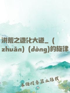 洪荒之造化大道