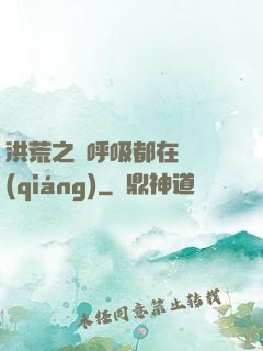 洪荒之連呼吸都在變強(qiáng)