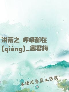 洪荒之連呼吸都在變強(qiáng)