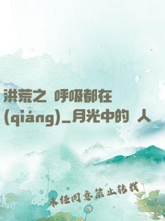 洪荒之連呼吸都在變強(qiáng)