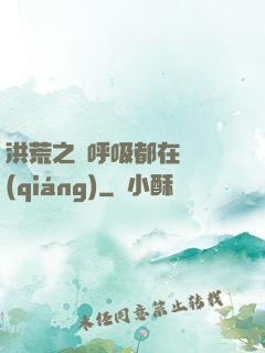 洪荒之連呼吸都在變強(qiáng)