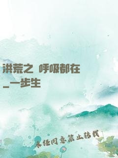 洪荒之連呼吸都在變強