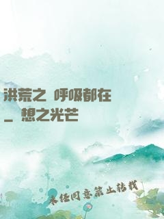 洪荒之連呼吸都在變強