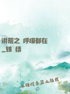 洪荒之連呼吸都在變強