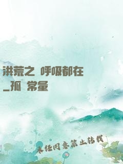 洪荒之連呼吸都在變強
