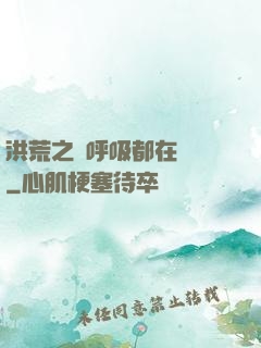 洪荒之連呼吸都在變強