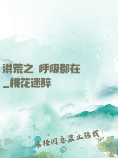 洪荒之連呼吸都在變強