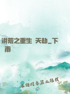 洪荒之重生為天劫