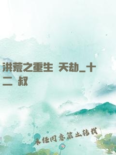 洪荒之重生為天劫