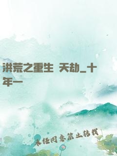 洪荒之重生為天劫