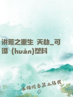 洪荒之重生為天劫