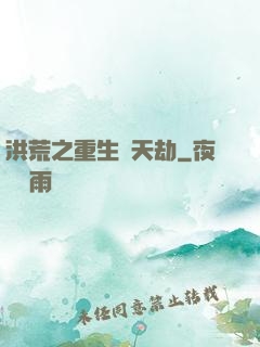 洪荒之重生為天劫