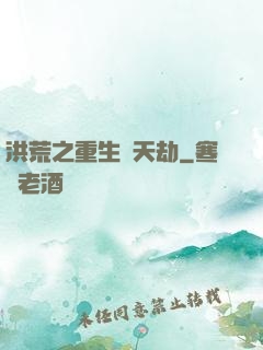 洪荒之重生為天劫