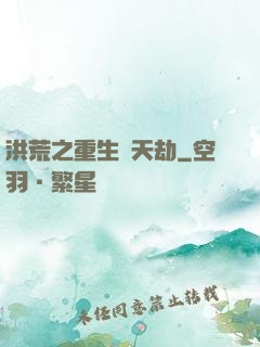 洪荒之重生為天劫