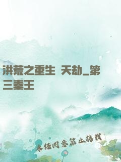 洪荒之重生為天劫