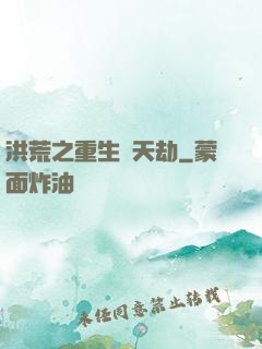 洪荒之重生為天劫