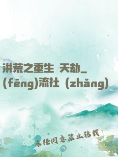 洪荒之重生為天劫