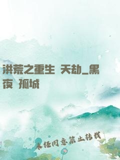 洪荒之重生為天劫