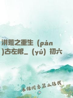 洪荒之重生盤(pán)古左眼