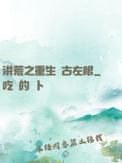 洪荒之重生盤古左眼