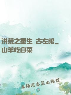洪荒之重生盤古左眼