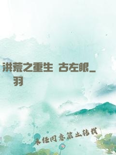 洪荒之重生盤古左眼