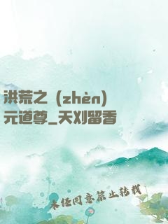 洪荒之鎮(zhèn)元道尊