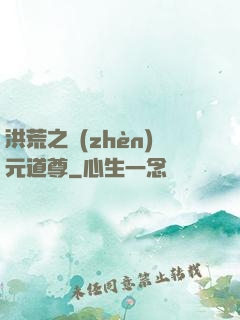 洪荒之鎮(zhèn)元道尊
