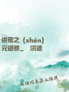 洪荒之鎮(zhèn)元道尊