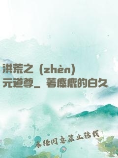 洪荒之鎮(zhèn)元道尊