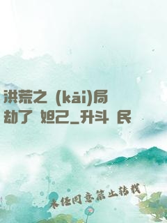洪荒之開(kāi)局劫了蘇妲己