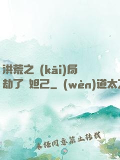 洪荒之開(kāi)局劫了蘇妲己